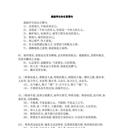 有关鼓励学生坚强面对挫折名言警句的短句（逆境中绽放的花朵——鼓励学生坚强面对挫折的名言警句）