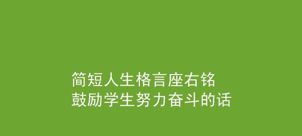 有关鼓励同学的名言警句的好句有哪些（激励希望，鼓舞前行）