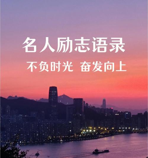 鼓励奋斗的名人名言（唤醒心灵的名人箴言）