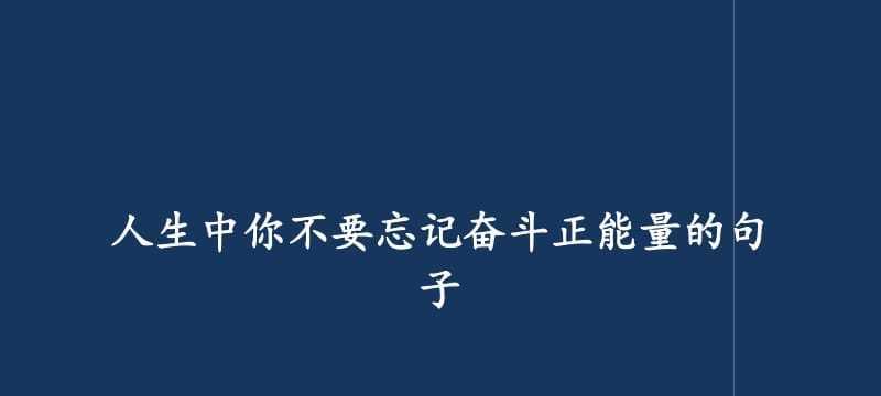 鼓励青年人奋斗的名人名言（1.不放弃就是胜利）