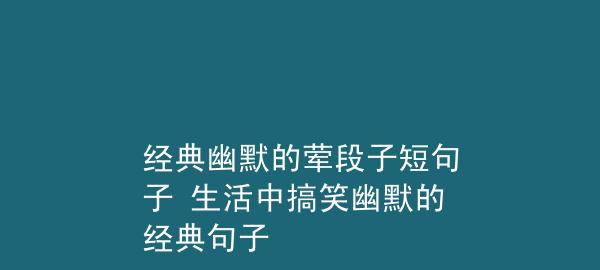 搞笑幽默的句子说说短（搞笑幽默，营造美好生活）