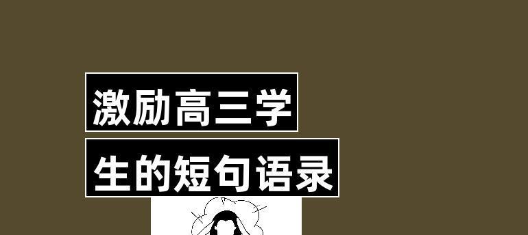 高中学生的励志名言古句（励志名言，照亮你我心灵）