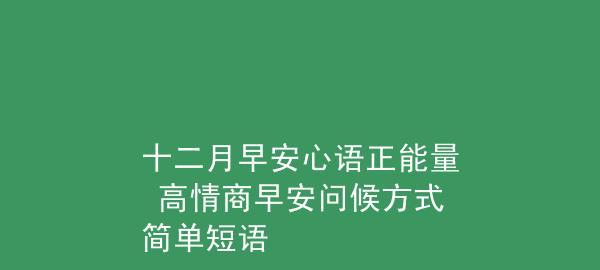 高情商早安问候方式简单短语（高情商早安问候方式寄语）