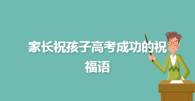 有关高考顺利简短祝福短信的好句子（每一份努力都会有收获）