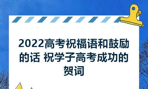 有关高考暖心一段话经典祝福语的好句有哪些（用唯美短句为高考同学送上祝福）