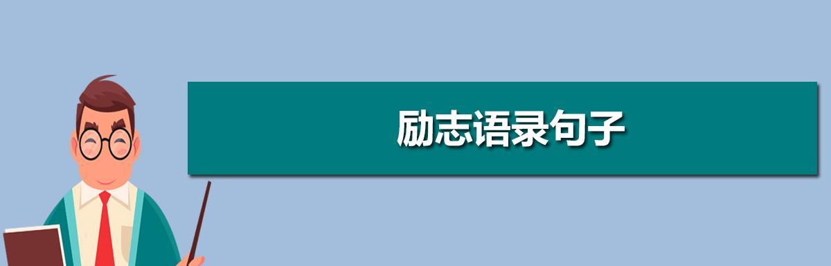 有关高考励志语录优美句子的好句有哪些（2023高考，绽放未来）