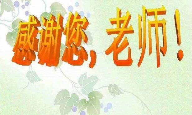 有关感谢老师最朴实的句子的短句有哪些（《感恩岁月，铭记校园》）