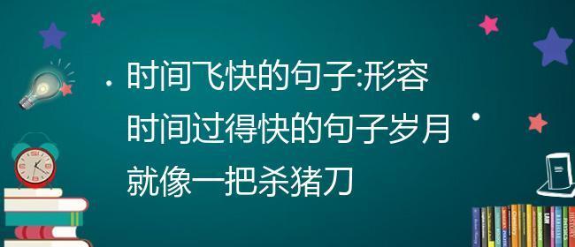 有关感慨时间过得快的句子的短句（时光飞逝，岁月如歌）