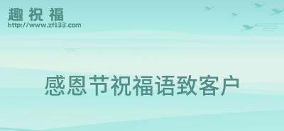 感恩节给客户的祝福语大全简短（感恩节致客户的朋友圈祝福语）