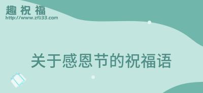 有关感恩节给长辈的祝福语温馨的短句子（用短句温暖长辈的心，感恩节表达心意）