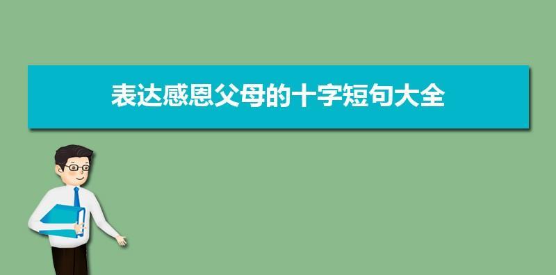 关于感恩父母的经典语录（爱的火种在心间点燃，照亮前行路途；）