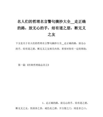 有关富含生活哲理的名言警句的好句摘抄（探寻人生意义，领略智慧光芒）