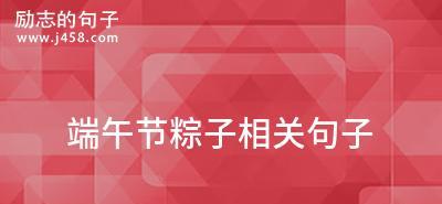 端午节最简单的祝福语一句话（唯美短句送你端午祝福）