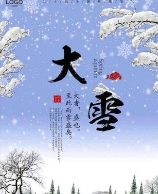 关于二十四节气大雪的文案（文章主题：大雪，让冬季更加美丽）