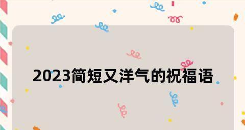 2024年元旦朋友圈说说的好句子（2023唯美祝福语句子）