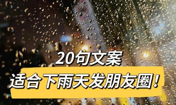 适合下雨天发朋友圈的说说句子(两篇)（2024下雨天朋友圈句子）