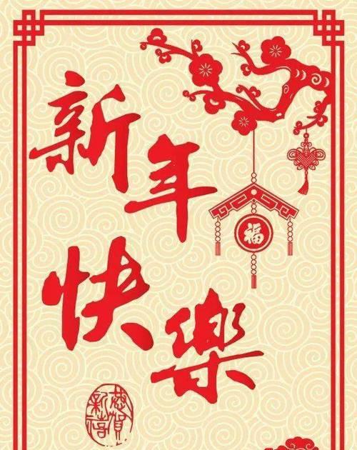 春节拜年祝福语2024最火（新年快乐）