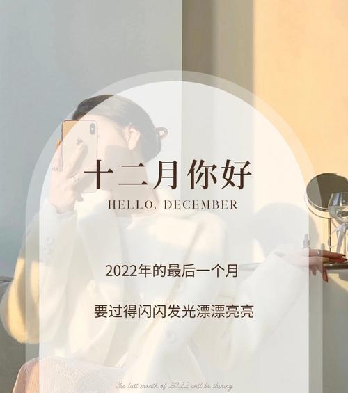 2024十二月你好的励志句子（回顾过去，展望未来）