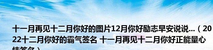 2024十二月你好的励志句子（回顾过去，展望未来）