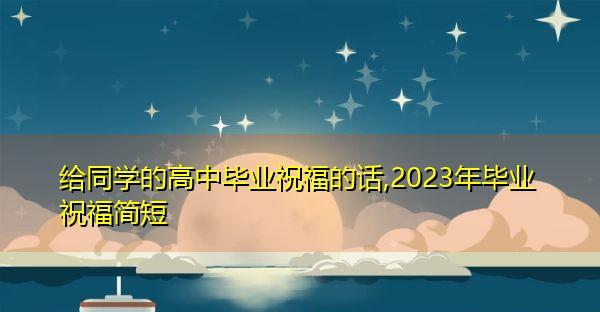 新年上班第一天文案（迎接2024的天，送上经典祝福语）