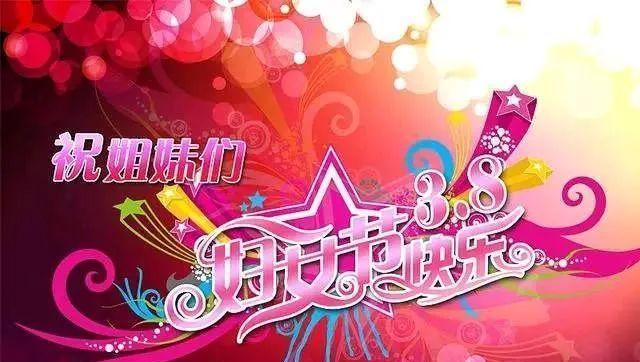 2024年三八妇女节问候祝福语（用唯美的语言，为所有女性送上最美好的祝福）