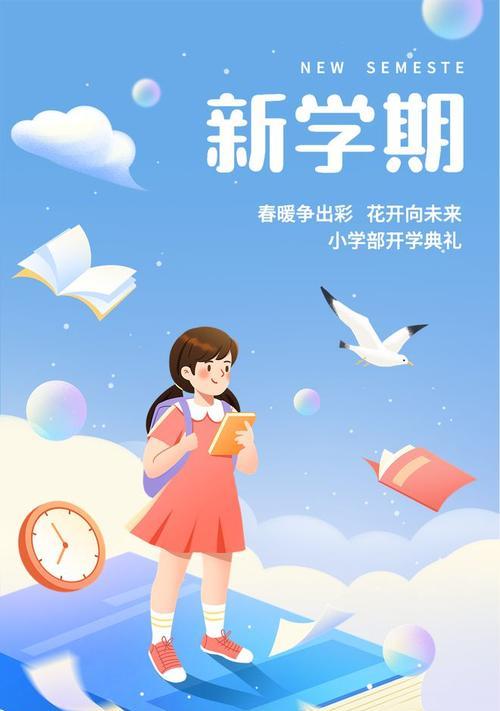 新学期开学的好句子（新学期，新起点——2024秋季新学期开学）