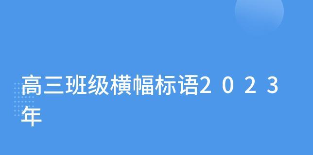 今年春学期开学宣传标语（迎接新学期，展望美好未来）