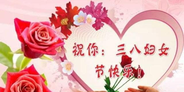 三八妇女节唯美祝福语短句（三八妇女节：传递女性力量）