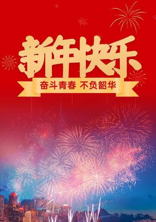 二0二一年元旦祝福语（迎接新年）