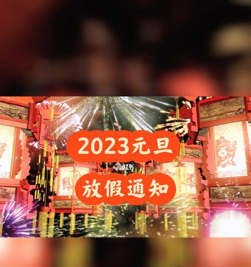 2024元旦的吉庆句子（《璀璨2023，元旦之光》）