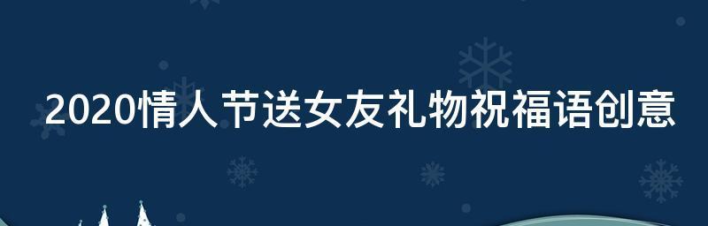 情人节送礼物语录（情人节礼物赠送指南——爱的浪漫时刻）