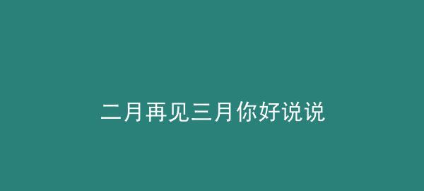 表达三月你好的句子（用心感受，体验春天的独特魅力）