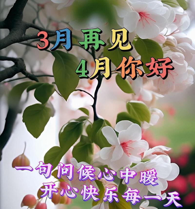 三月再见4月你好说说（时光流转，美好永存）