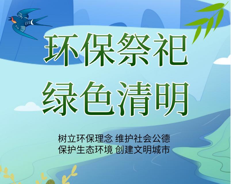 长辈宣传清明节文明祭祀的要求（浓浓思念化作祭拜，亲情传承代代相传）