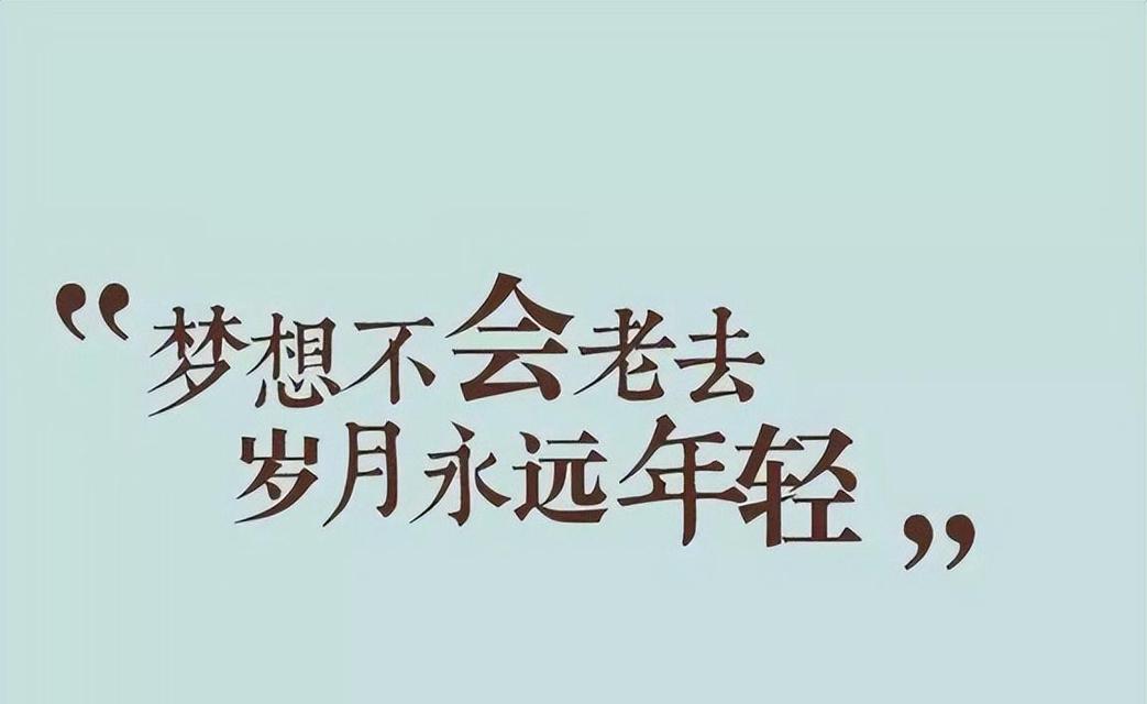 青年奋斗与梦想短语（奋斗与梦想的青春篇章）