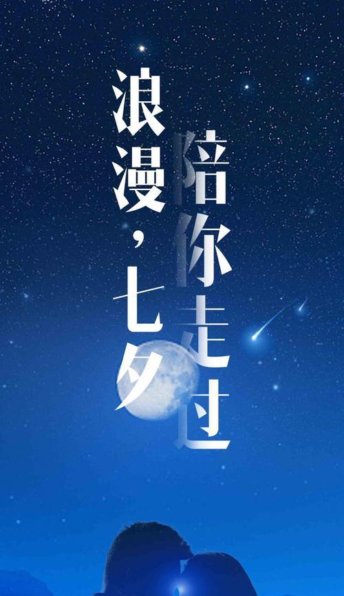 情人节微信祝福语简短2024（爱在星空下，缘定七夕）