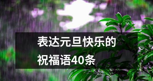 学子们高考的祝福语（送给即将踏上高考路的学子们）