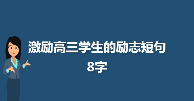 激励高三学生的话语正能量（梦想的翅膀）