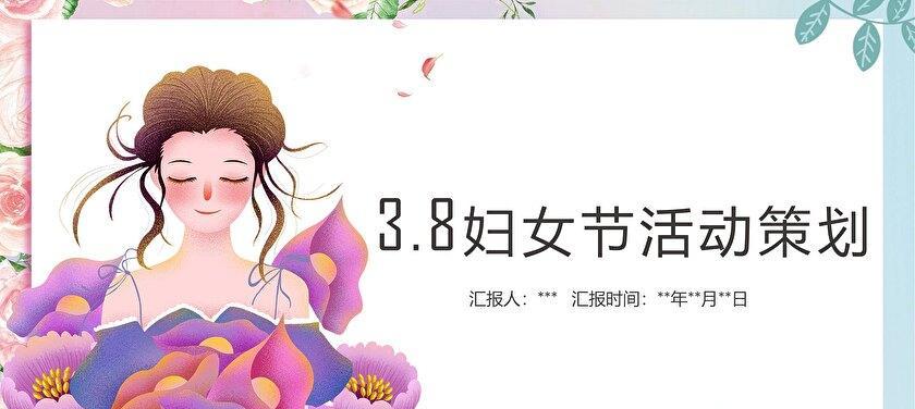 三八节活动方案策划文案（三八节活动方案策划——为爱点赞）