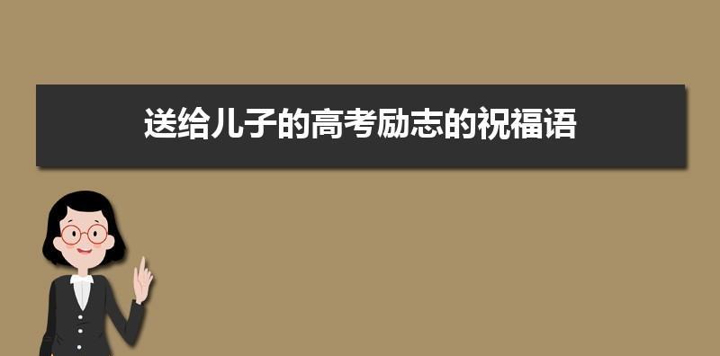 经典高考祝福语一句简短话（奋斗的脚步，助你插上腾飞的翅膀）