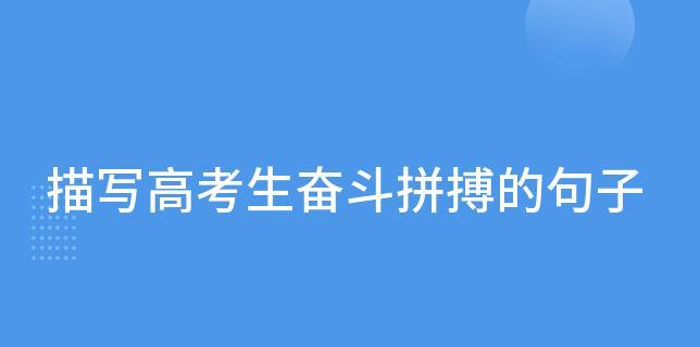 有关为高考拼搏的句子的短句英语（为梦想燃烧自己的生命）