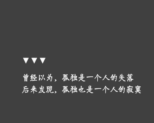 有关形容一个人孤独失落的句子的短句英语（寻找自我、寻找光明、寻找归属感）