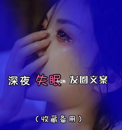 表达深夜失眠的说说（深夜，难以入眠的烦恼）