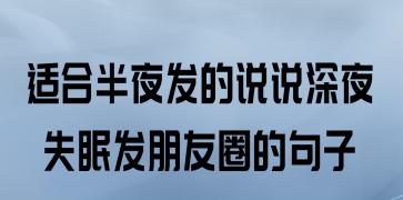 表达深夜失眠的说说（深夜，难以入眠的烦恼）