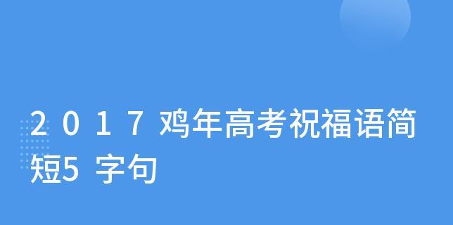 高考祝福语八个字简短有力量（高考加油，勇攀高峰！）