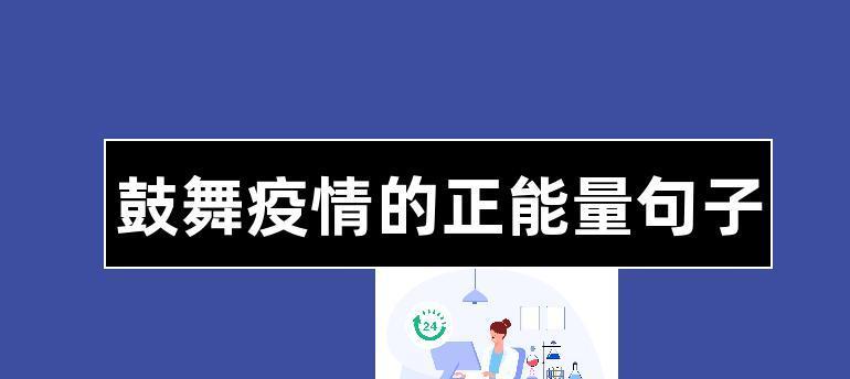 有关疫情当下正能量的唯美句子的好句有哪些（疫情，我们一起迎接挑战）