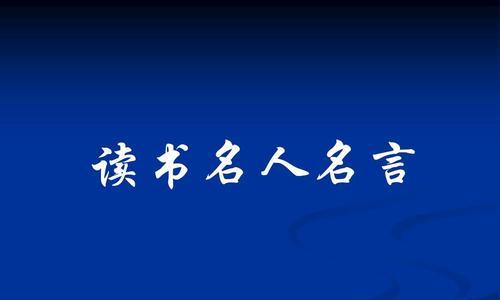 关于读书的名言名句优美句子摘抄长（《字里行间，悠然自得》）