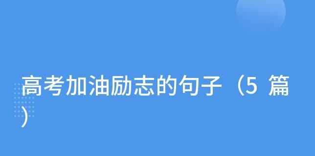 2024年高考加油的励志句子（奋斗人生，拼搏高考）