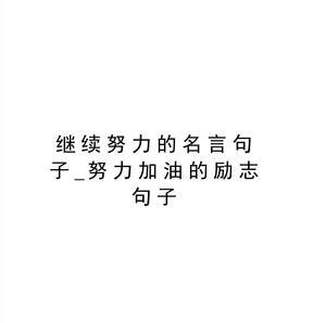 励志名言 霸气（绽放人生的唯美花朵）