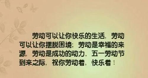 赞美五一劳动节的句子唯美简短（五一劳动节：向辛勤工作的人们致敬）